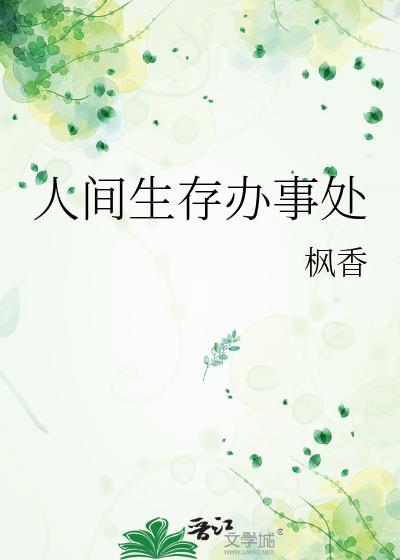 人间生存日记