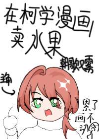 在柯学漫画抢高光免费阅读