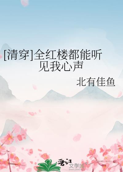 全红楼都想攻略我结局