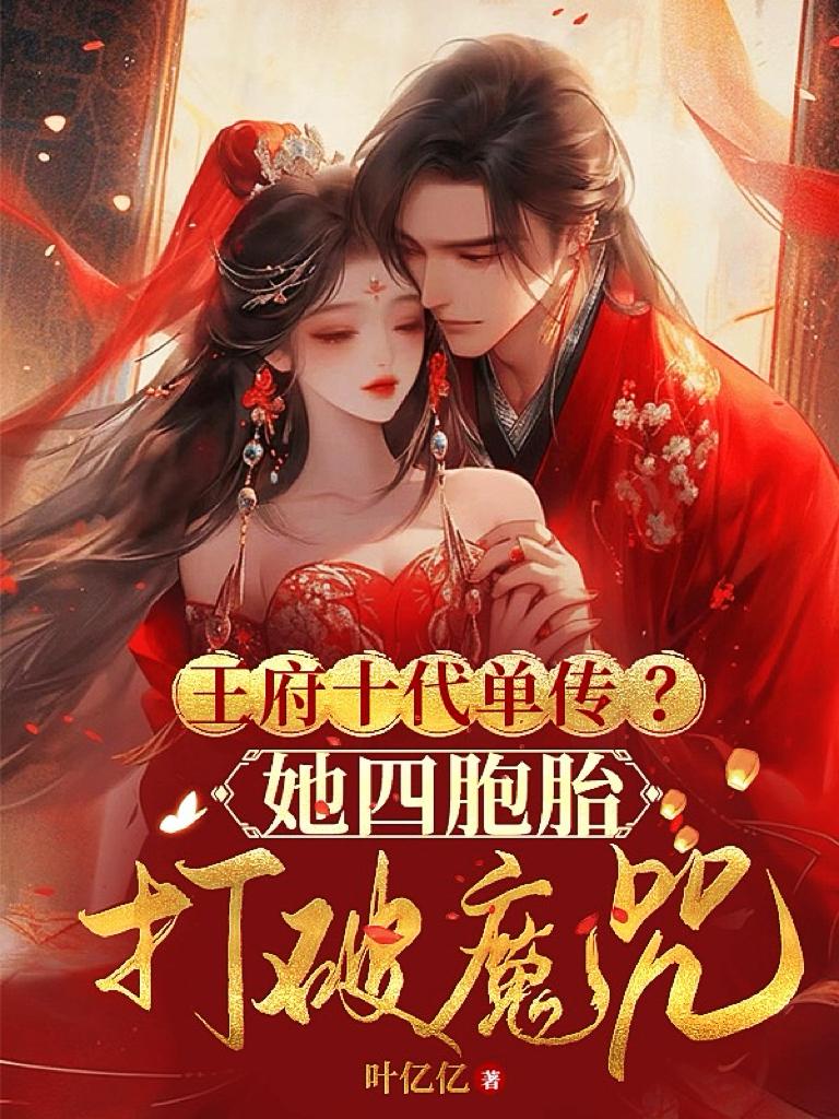 王府十代无女是什么小说