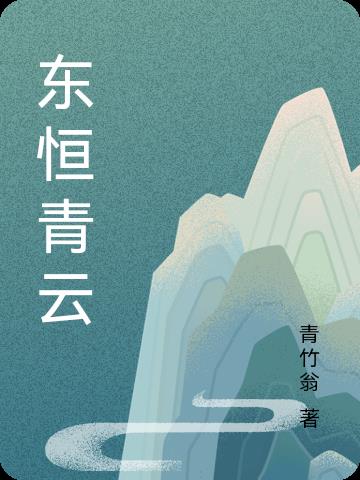 东恒清洁有限公司