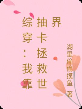 《我靠抽卡制霸娱乐圈》