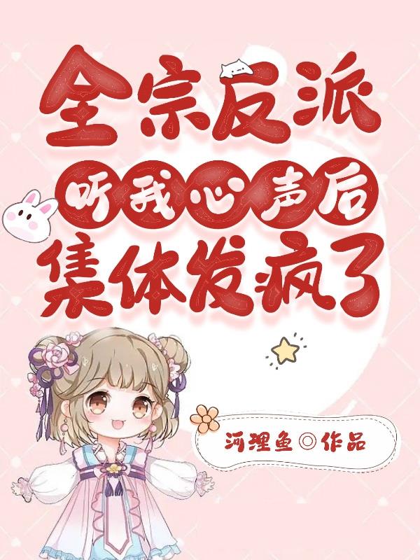 全宗反派听我心声后集体发疯了漫画