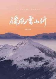 偏向雪山行推文