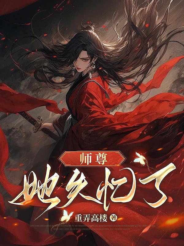 师尊她一心想从良全文