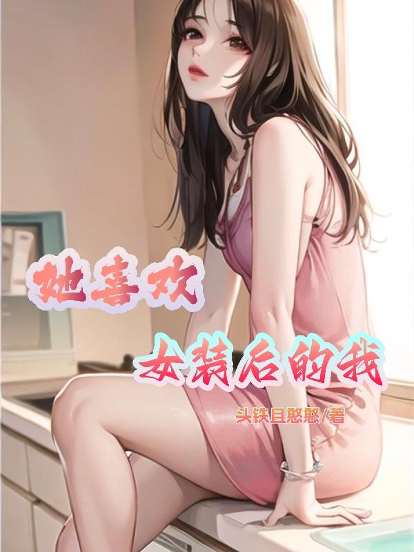 她爱穿女装