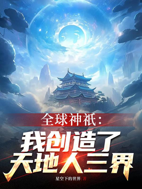 全球神祗:我创建了scp世界!免费阅读