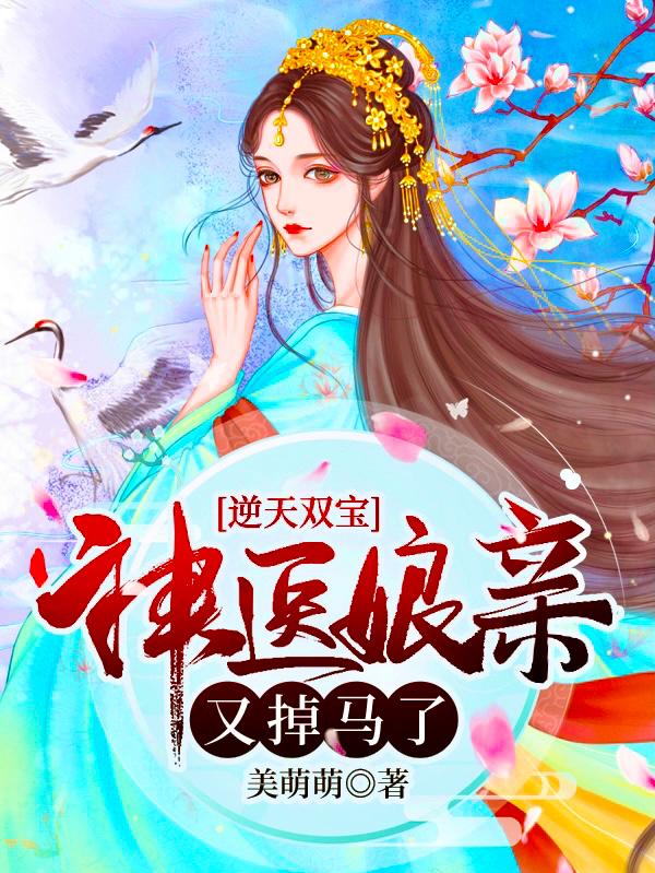 《逆天双宝:神医娘亲又掉马了》最新章节全文免费阅读