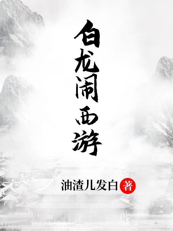 白龙王说大s晚年