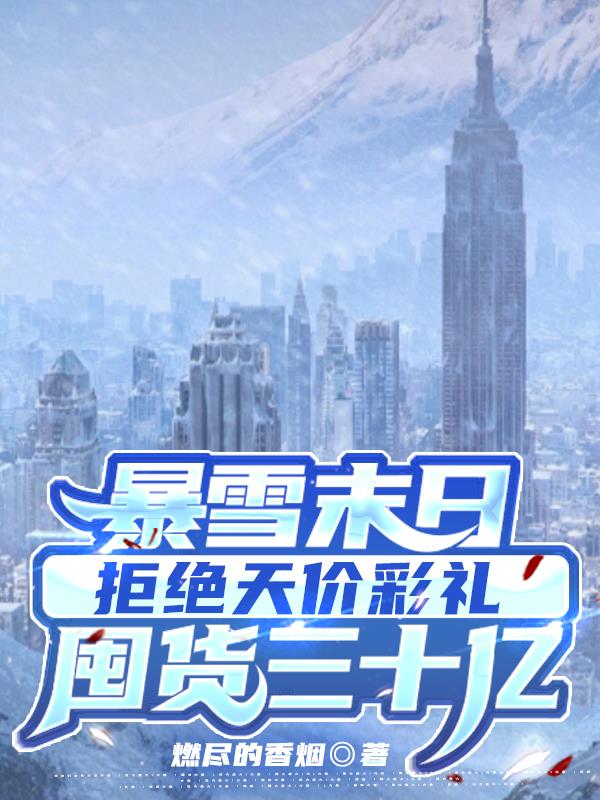 暴雪末日拒绝天价彩礼囤货