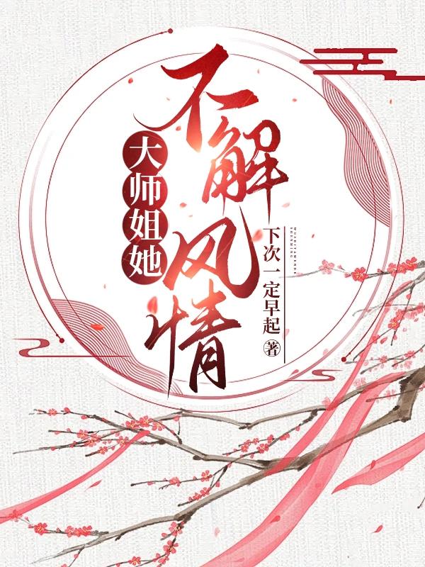 大师姐她不干了