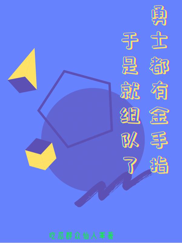 勇士们 游戏