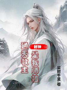 通天教主是闻太师的师祖吗