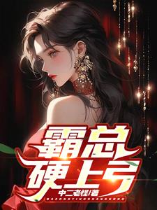 霸总追婚夫人哪里跑