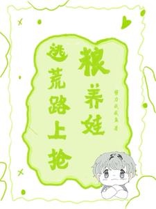 逃荒养娃种田小说