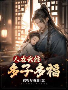 人在综武多子多福