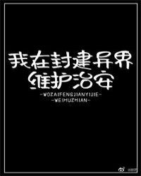 我在封建异界维护治安——蓦朝